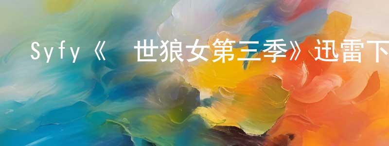 鮑安迪的個人主頁,Syfy《隱世狼女第三季》迅雷下載/在線觀看/百度云-魔幻/科幻-美劇天堂